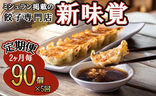 ＜定期便＞ミシュラン掲載の餃子専門店「新味覚」の餃子。上質な小麦でつくる皮の絶妙の薄さ、食材の産地と鮮度にこだわった餡。その人気には理由がある。 特製冷凍生餃子 90個（18個入×5箱）セット【５回発送】