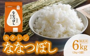 （無洗米6kg）ホクレンななつぼし_Y010-0534