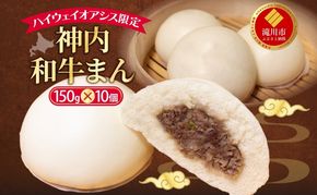ハイウェイオアシス限定 神内和牛まん 10個 牛まん 中華まん 中華 スナック 神内和牛 和牛 国産 国産牛
