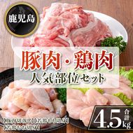 isa873 鹿児島県産 豚肉・鶏肉人気部位セット(合計4.5kg) 鹿児島県産 国産 豚肉 鶏肉 セット 切り落とし 若鶏 もも肉 もも切身 むね肉 むね切身 炒め物 揚げ物 おかず おつまみ カット済み 真空 小分け 【TRINITY】