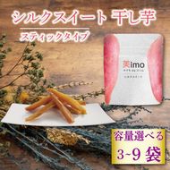 【先行予約：12月1日より順次出荷予定】【容量が選べる】干し芋 50g × 3～9パック シルクスイート お菓子 おかし おいも さつまいも さつま芋 スティックタイプ 和スイーツ 食品 食べ物 国産 芋 ほしいも 干しいも 静岡県 藤枝市