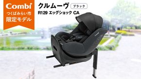 【 コンビ 】クルムーヴ R129 エッグショック CA （ブラック）118601 チャイルドシート ジュニアシート ISOFIX R129 新生児 1歳 2歳 3歳 [AA70-NT]