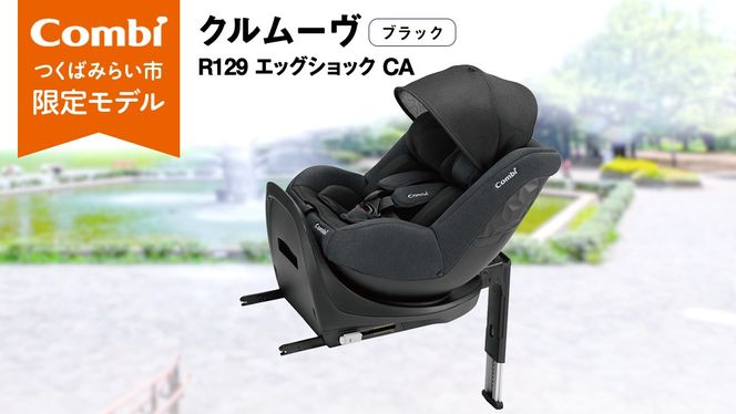 【 コンビ 】クルムーヴ R129 エッグショック CA （ブラック）118601 チャイルドシート ジュニアシート ISOFIX R129 新生児 1歳 2歳 3歳 [AA70-NT]