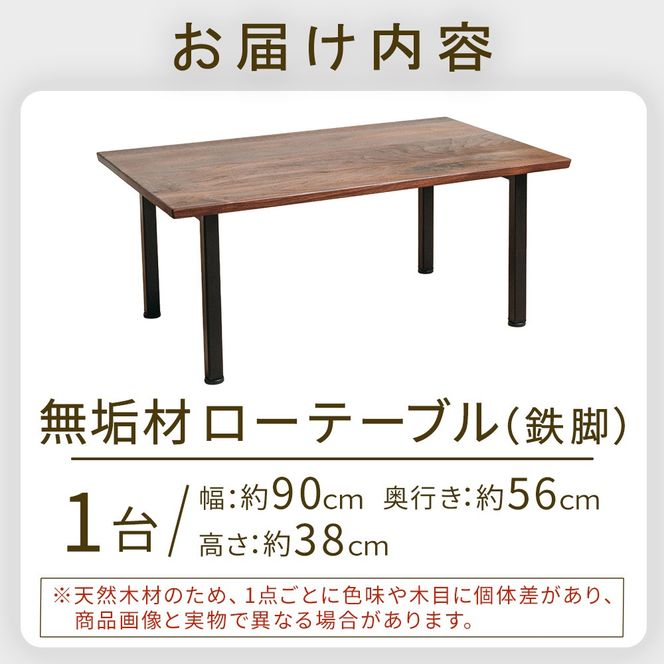 無垢材ローテーブル（鉄脚） テーブル 机 インテリア 無垢材