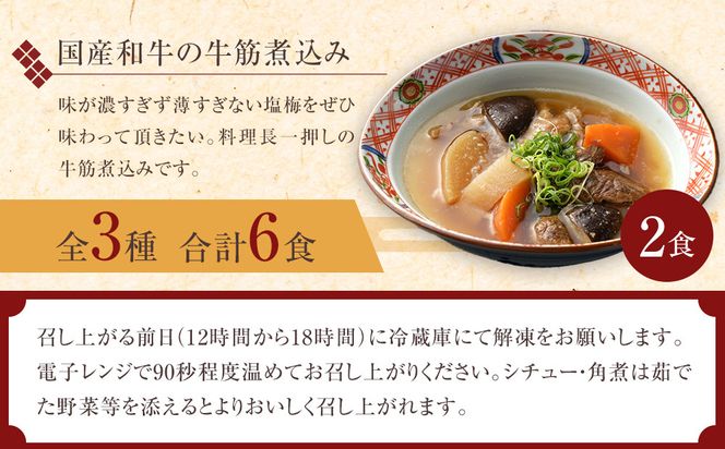 《料亭 門松》 和豚もちぶたのシチュー・角煮と国産和牛の牛筋煮込み各2食づつ計6食【惣菜 和豚もちぶた 和牛 シチュー 角煮 牛筋煮込み 冷凍 家庭用 自宅用 贈答品 贈答用 ギフト お取り寄せ 御中元 お中元 お歳暮 贈り物 神奈川県 小田原市 】 142069_DM006
