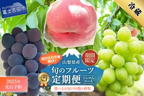 【2025年先行予約】【 選べる定期便 】 厳選 旬のフルーツ定期便 シャインマスカット 桃 黒ぶどう 果物 フルーツ くだもの 旬 もも ぶどう 高級 山梨 富士吉田 フルーツ 富士吉田市