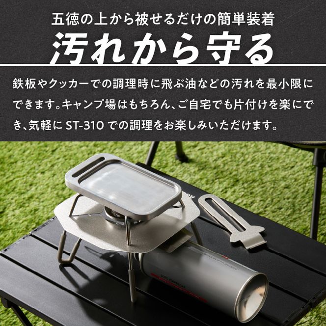 鍛冶屋の頓珍漢 SOTO ST-310専用 ステンレス遮熱板 ［050S55］