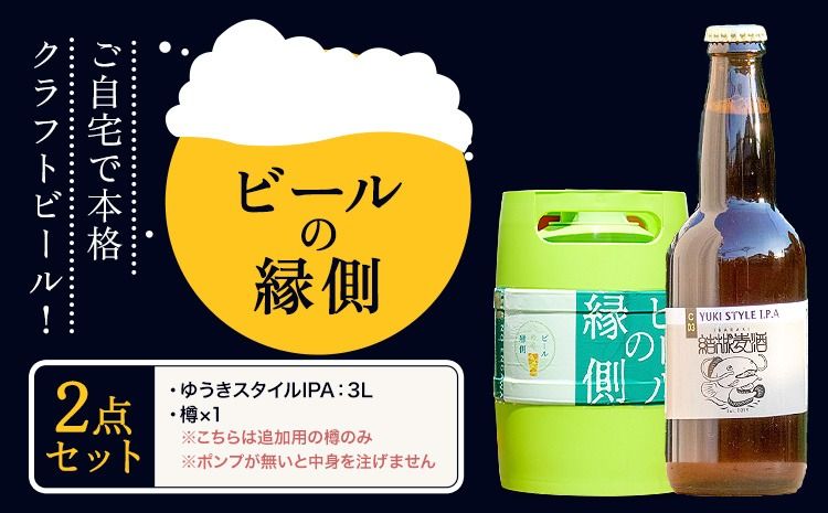 ビールの縁側 つむぎの郷発祥! 2点セット クラフトビール3L セット 株式会社結城麦酒[90日以内に出荷予定(土日祝除く)]茨城県 結城市 クラフトビール お酒 酒 ポップ 結城市産---yuki_mgi_2_3l---