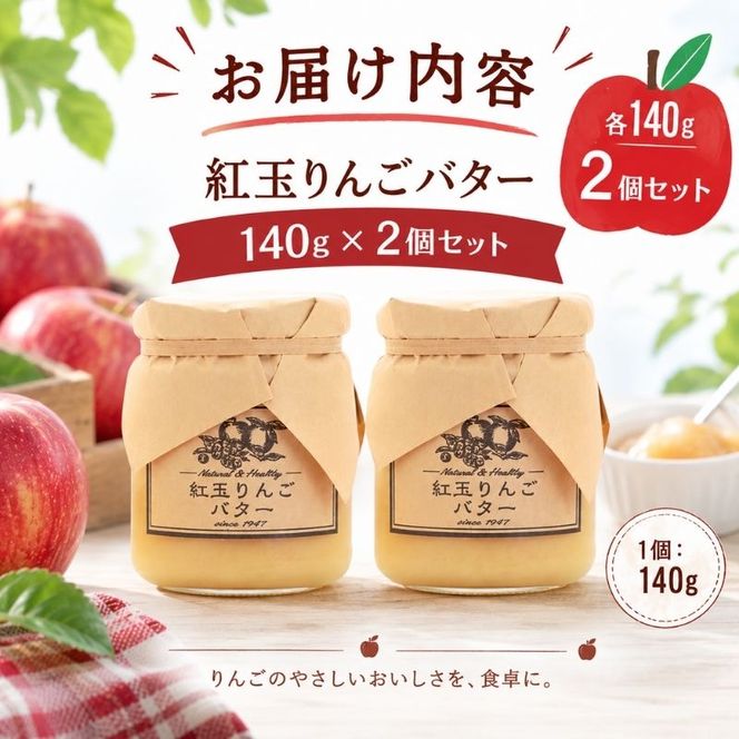 バター【紅玉りんごバター（140g）２個セット】りんご リンゴ りんごバター 紅玉 完熟 アップル 果物 ペースト トッピング バタースプレッド トースト ヨーグルト 信州 長野