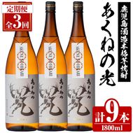 ＜定期便・全3回＞鹿児島酒造「あくねの光」(1800ml×計9本) 国産 芋焼酎 お酒 酒 芋 いも アルコール 父の日 贈答用 ギフト 定期便 【鹿児島酒造】akn009-21