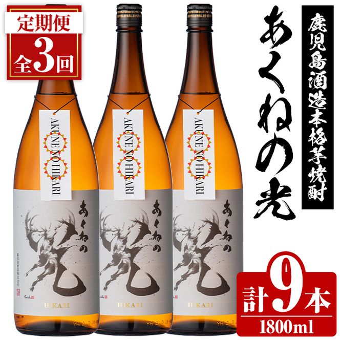 ＜定期便・全3回＞鹿児島酒造「あくねの光」(1800ml×計9本) 国産 芋焼酎 お酒 酒 芋 いも アルコール 父の日 贈答用 ギフト 定期便 【鹿児島酒造】akn009-21