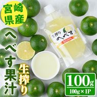 生絞り へべす 果汁100％(100g×1P) へべす へべ酢 へべず 柑橘 調味料 冷凍 国産 宮崎県産 お試し 果汁 ドレッシング 酢 【KT-6】【K.Tfarm】