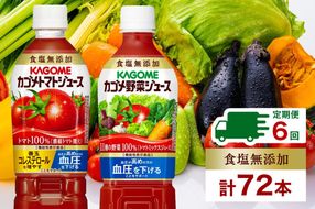 ns038-026　定期便 2ヵ月毎全6回 カゴメ トマトジュース ＆ 野菜ジュース 食塩無添加 スマートPET 720ml 2種 各6本 計12本 トマト 野菜 100％ ジュース 機能性表示食品 食塩不使用 飲料 ドリンク ペットボトル GABA 血圧 コレステロール KAGOME 送料無料 那須塩原市