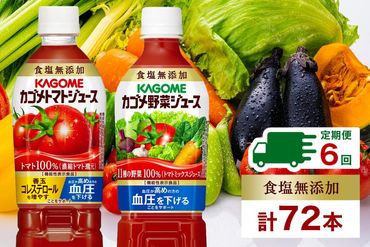 ns038-026　定期便 2ヵ月毎全6回 カゴメ トマトジュース ＆ 野菜ジュース 食塩無添加 スマートPET 720ml 2種 各6本 計12本 トマト 野菜 100％ ジュース 機能性表示食品 食塩不使用 飲料 ドリンク ペットボトル GABA 血圧 コレステロール KAGOME 送料無料 那須塩原市