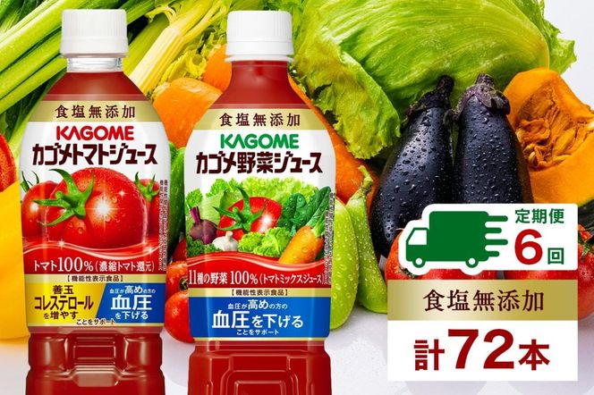 ns038-026　定期便 2ヵ月毎全6回 カゴメ トマトジュース ＆ 野菜ジュース 食塩無添加 スマートPET 720ml 2種 各6本 計12本 トマト 野菜 100％ ジュース 機能性表示食品 食塩不使用 飲料 ドリンク ペットボトル GABA 血圧 コレステロール KAGOME 送料無料 那須塩原市