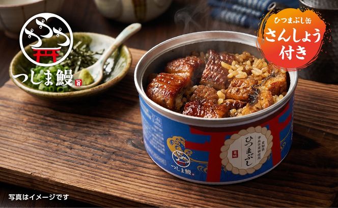 純国産つしま鰻のひつまぶしと肝吸いの缶詰　各３缶セット