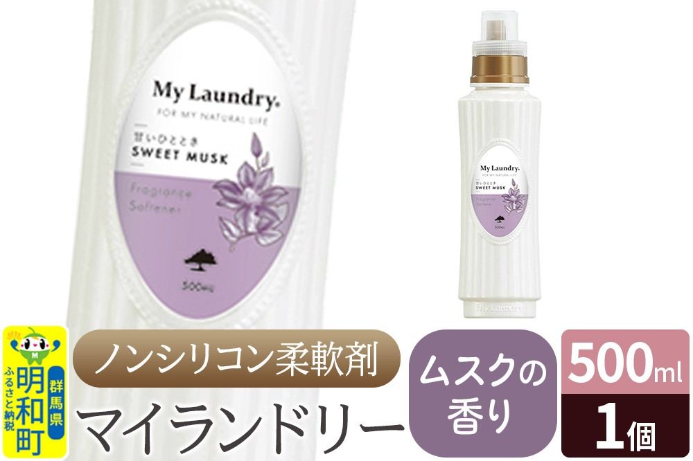 ノンシリコン柔軟剤 マイランドリー (500ml)[ムスクの香り]|10_spb-010101b