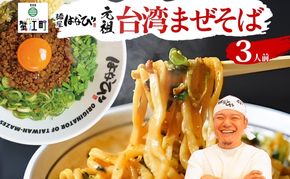 麺屋はなび 元祖 台湾まぜそば 3人前 セット まぜそば 麺 ラーメン 汁無し麺 混ぜそば 自家用 贈答用 お取り寄せ 人気 ご褒美 グルメ 辛い ピリ辛 旨い 病みつき 行列店 はなび 新山直人 送料無料 愛知県 蟹江町