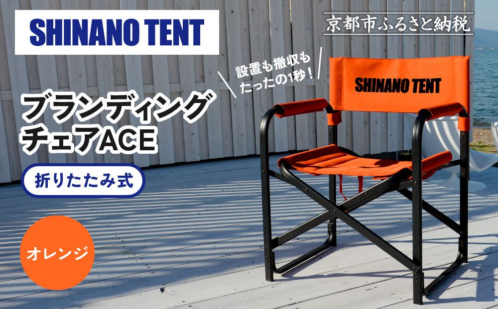 [シナノテント]ブランディングチェアACE[オレンジ]|京都 テントブランド 軽量・丈夫 椅子 人気[ 折り畳み椅子 耐荷重200kg 丈夫 5カラー 人気 おすすめ チェア 椅子 アウトドア 雑貨 お取り寄せ 通販 送料無料 ふるさと納税 ] 261009_A-AAR001VC05
