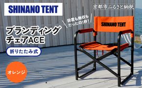 【シナノテント】ブランディングチェアACE＜オレンジ＞｜京都 テントブランド 軽量・丈夫 椅子 人気［ 折り畳み椅子 耐荷重200kg 丈夫 5カラー 人気 おすすめ チェア 椅子 アウトドア 雑貨 お取り寄せ 通販 送料無料 ふるさと納税 ］ 261009_A-AAR001VC05