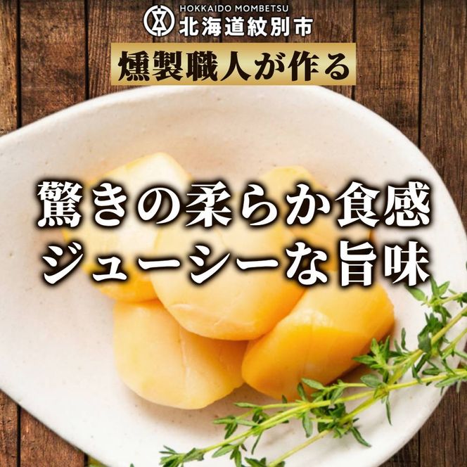 21-71 紋別産無添加ほたてスモーク（6パック）【2026年4月以降発送】