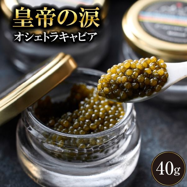	【純国産キャビア】オシェトラキャビア 40g 皇帝の涙 国産 チョウザメ 魚卵 宮崎県 小林市