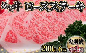 200g×6枚 佐賀牛｢ロースステーキ｣ (年4回) I-83