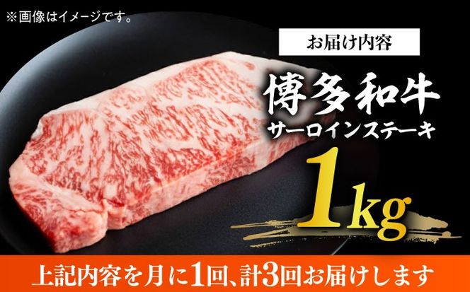 【全3回定期便】【溢れる肉汁と濃厚な旨味】博多和牛サーロイン1kg（250g×4枚）《築上町》【株式会社MEAT PLUS】[ABBP051]