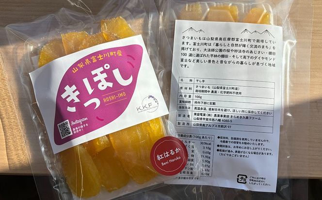 【山梨県産】紅はるか干し芋（キッポシ）５００ｇ（１００ｇ×５袋）　ほしいも 干しいも ほし芋 紅ハルカ 紅はるか きっぽし さつまいも 芋 お芋 山梨 やまなし 富士川町