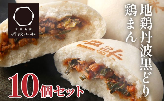 地鶏 丹波 黒どり 鶏まん 10個 伯楽家常菜 コラボ商品 肉まん 九条ネギ 鶏肉 ビブグルマン チキン むね ささみ ヘルシー 冷凍 丹波山本 あっさり ボリューム満点 中華