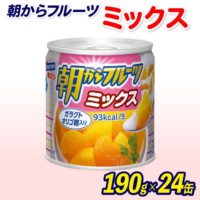 フルーツ 缶詰 フルーツミックス 24缶 セット 朝からフルーツ はごろもフーズ 果物 みかん 蜜柑 パイナップル パイン 桃 もも 黄桃 ピーチ 缶詰め 非常食 常備 保存食 備蓄 静岡県 藤枝市