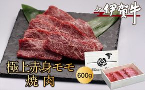 伊賀牛赤身モモ焼肉　600ｇ nzst0006
