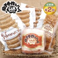 【定期便】益子の手づくりゴールデンセット年2回（2月、8月）｜栃木県 益子町 ふるさと納税 無添加 ロースハム ベーコン ウインナー セット おかず おつまみ（AF028）
