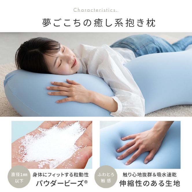 抱き枕 MOGU モグ 雲に抱きつく夢枕 全5色 洗える カバー 付 日本製 ビーズクッション