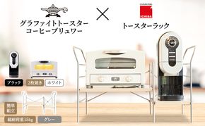 アラジン グラファイト トースター 2枚焼き 白 コーヒーブリュワー 黒 トースターラック グランデベル ライトナチュラル セット AET-GS13CW ACO-D01AFK