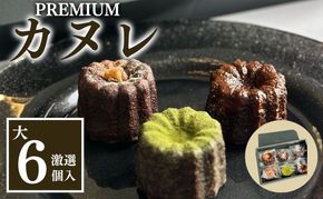 銅型・蜜蝋使用！こだわりのプレミアムカヌレ（大6種類各1個　計6個セット） お菓子 スイーツ 焼き菓子 ティータイム コーヒータイム おやつ 洋菓子 