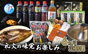 【6ヵ月定期便】北海道 礼文島の味覚 豪華お楽しみ 定期便 (ウニ・昆布・ホッケ・タコ等) 全6回 バラエティ【 定期便 食べ比べ うに ほっけ 昆布だし 燻製 たこ しゃぶしゃぶ 海鮮 詰め合わせ おかず 】
