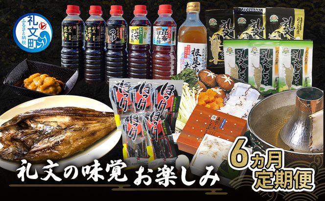 【6ヵ月定期便】北海道 礼文島の味覚 豪華お楽しみ 定期便 (ウニ・昆布・ホッケ・タコ等) 全6回 バラエティ【 定期便 食べ比べ うに ほっけ 昆布だし 燻製 たこ しゃぶしゃぶ 海鮮 詰め合わせ おかず 】