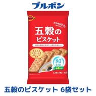 ブルボン「五穀のビスケット」32枚入×6袋 1094011
