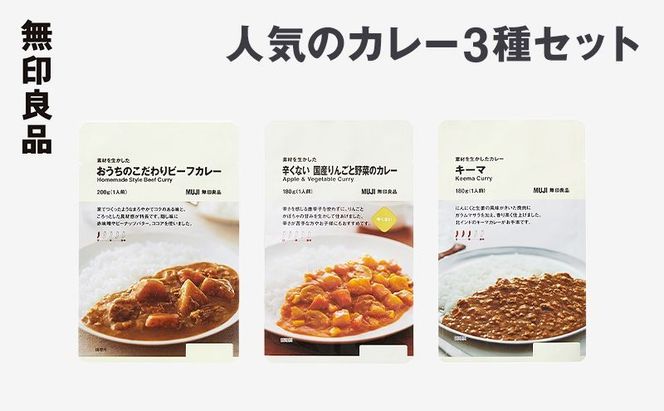 無印良品 人気のカレー 3種 10個 セット 詰め合わせ キーマカレー ビーフカレー りんごと野菜のカレー レトルト 惣菜 ローリングストック