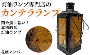 カンテラランプ サイド花柄アンバー | キャンプ アウトドア キャンプ用品 ランプ カンテラ ライト おしゃれ かっこいい 鉄 ガラス 真鍮 灯油 明るい