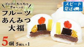 スピード発送!! 【 菓子庵たちかわ 】 フルーツ あんみつ 大福 5個 ( 5個入 × 1箱 ) スピード発送 スピード配送 手作り もちもち スイーツ もち 和菓子 菓子 お菓子 生クリーム クリーム あんこ 餡子 こしあん 小豆 チェリー さくらんぼ  みかん オレンジ パイナップル パイン 黒蜜 黒糖 寒天 果物 [AY005ci]