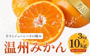 温州みかん 選べる 内容量 約3kg～約10kg 日本フルーツ株式会社 熊本県 長洲町 《10月中旬-2月下旬頃出荷予定（土日祝除く）》 デコポン 果物 秀品 フルーツ スイーツ デザート ギフト ご贈答---sn_nfum_k102_25_7500_3kg---