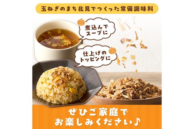 【保存料・着色料・酸化防止剤無添加】ノンフライ 北見ドライオニオン 1袋 ( ドライオニオン 玉ねぎ 無添加 北見 乾燥玉葱 ヘルシー サラダ スープ お味噌汁の具 インスタント麺 長期間保存 )【148-0028】