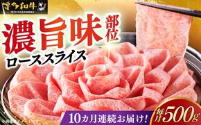 【全10回定期便】＼A4ランク以上 すき焼き・しゃぶしゃぶ用／ 博多和牛 特選 ロース 薄切り 500g《築上町》【久田精肉店】[ABCL060]