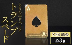 純金　K24　24金　トランプ　スペード　3g　BQ-250