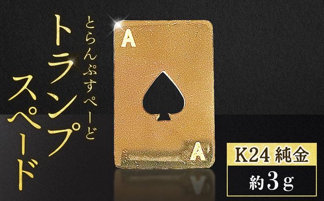 純金　K24　24金　トランプ　スペード　3g　BQ-250