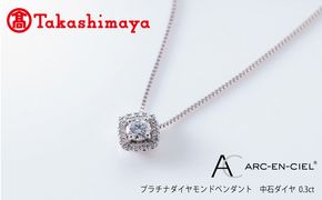 TUC0014-1 【高島屋選定品】プラチナダイヤモンド ペンダント 中石ダイヤ 0.3ct D IF 3EX (GIA)【鑑別書付き ARC-EN-CIEL (アルカンシェル) ジュエリー プレゼント ギフト ファッション アクセサリー 贈り物 贈答 お祝い 記念日】 