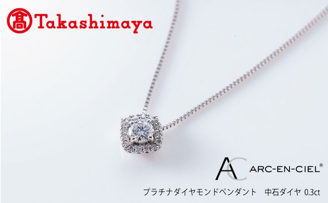 TUC0014 【高島屋選定品】プラチナダイヤモンド ペンダント【ARC-EN-CIEL (アルカンシェル) 中石ダイヤ 0.3ct D IF 3EX (GIA)】