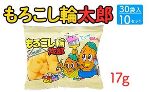 もろこし輪太郎(17g) 30袋入×10セット｜駄菓子 お菓子 スナック菓子 おやつ おつまみ 昭和 まとめ買い 個包装 業務用 景品 やおきん リスカ 菓道